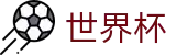 2026世界杯竞彩专区-官方赛事信息中心